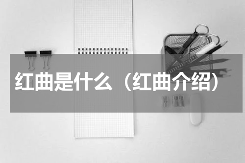 红曲是什么（红曲介绍）