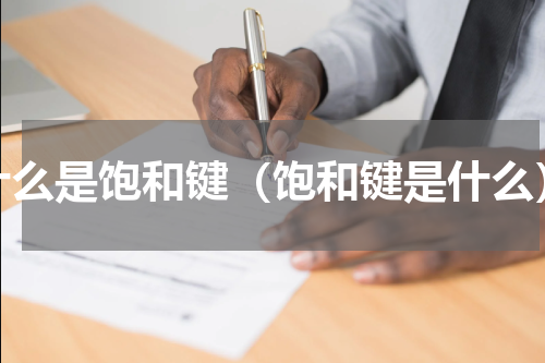 什么是饱和键（饱和键是什么）