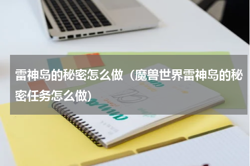 雷神岛的秘密怎么做（魔兽世界雷神岛的秘密任务怎么做）
