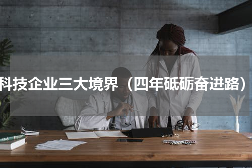 科技企业三大境界（四年砥砺奋进路）