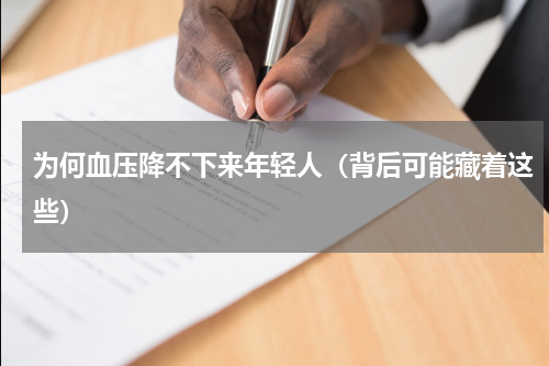 为何血压降不下来年轻人（背后可能藏着这些）