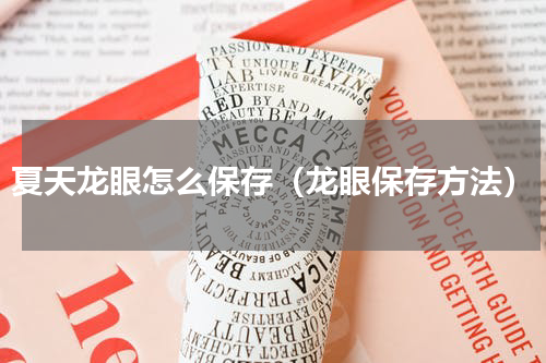 夏天龙眼怎么保存（龙眼保存方法）