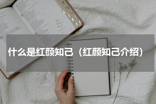 什么是红颜知己（红颜知己介绍）