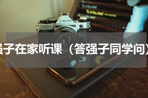 强子在家听课（答强子同学问）