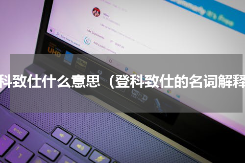 登科致仕什么意思（登科致仕的名词解释）