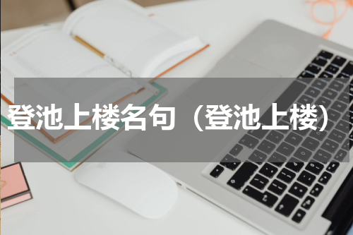 登池上楼名句（登池上楼）