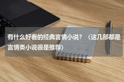 有什么好看的经典言情小说？（这几部都是言情类小说很是推荐）