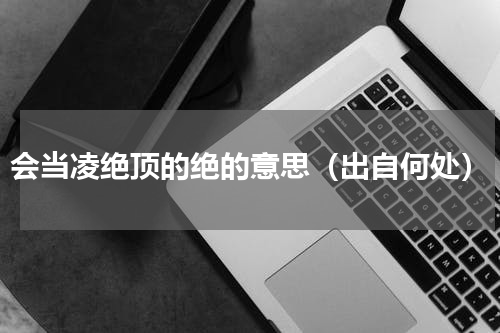 会当凌绝顶的绝的意思（出自何处）