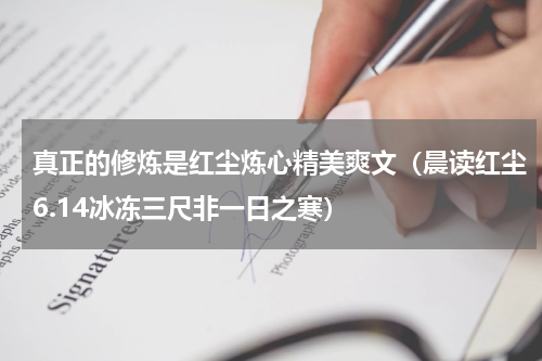 真正的修炼是红尘炼心精美爽文（晨读红尘6.14冰冻三尺非一日之寒）