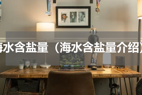 海水含盐量（海水含盐量介绍）