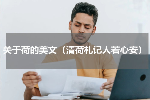 关于荷的美文（清荷札记人若心安）
