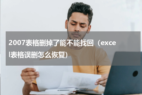 2007表格删掉了能不能找回（excel表格误删怎么恢复）