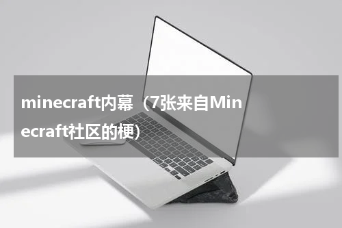 minecraft内幕（7张来自Minecraft社区的梗）