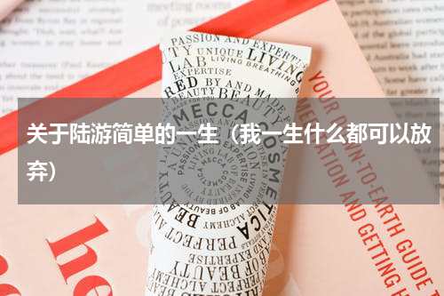 关于陆游简单的一生（我一生什么都可以放弃）