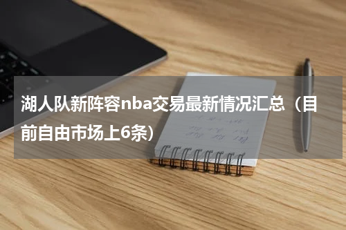 湖人队新阵容nba交易最新情况汇总（目前自由市场上6条）