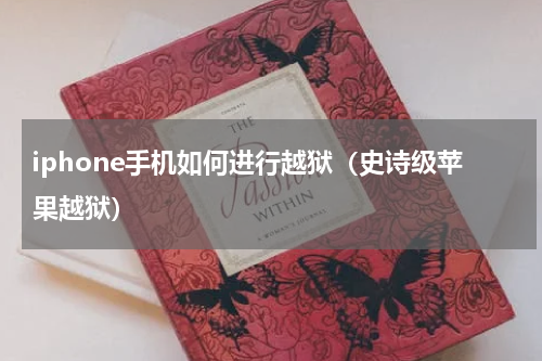 iphone手机如何进行越狱（史诗级苹果越狱）