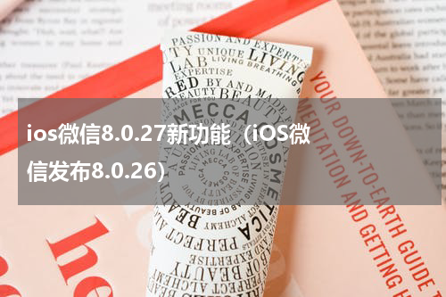 ios微信8.0.27新功能（iOS微信发布8.0.26）