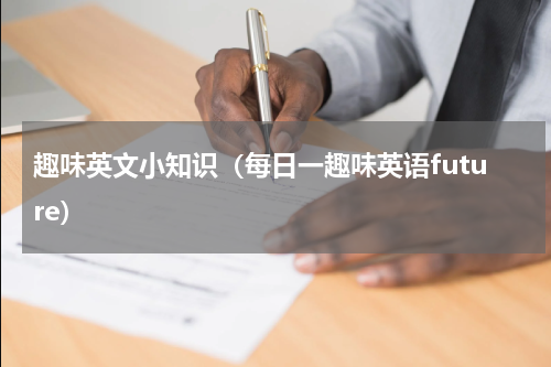 趣味英文小知识（每日一趣味英语future）