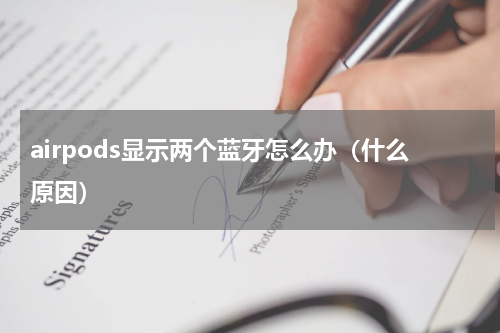 airpods显示两个蓝牙怎么办（什么原因）