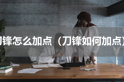 刀锋怎么加点（刀锋如何加点）