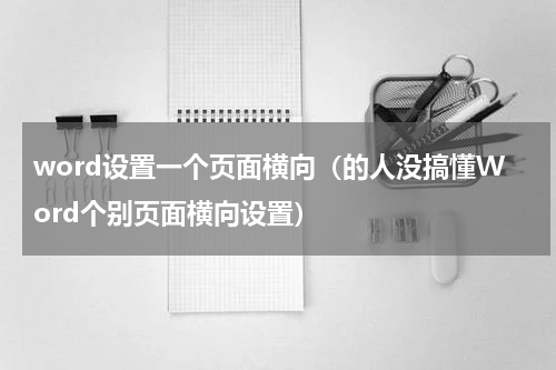 word设置一个页面横向（的人没搞懂Word个别页面横向设置）