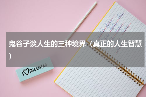 鬼谷子谈人生的三种境界（真正的人生智慧）