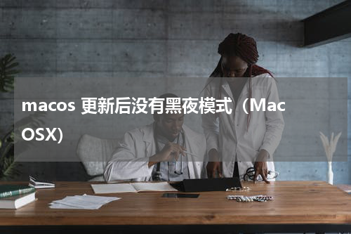 macos 更新后没有黑夜模式（MacOSX）