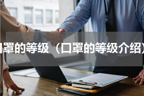 口罩的等级（口罩的等级介绍）