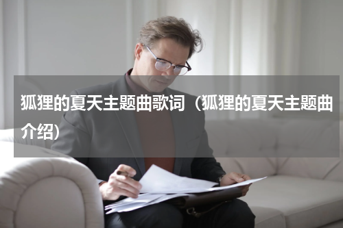 狐狸的夏天主题曲歌词（狐狸的夏天主题曲介绍）