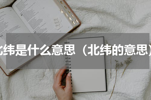 北纬是什么意思（北纬的意思）