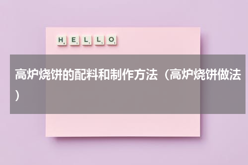 高炉烧饼的配料和制作方法（高炉烧饼做法）