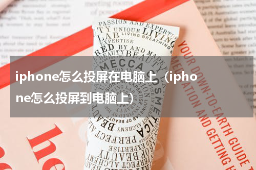 iphone怎么投屏在电脑上（iphone怎么投屏到电脑上）