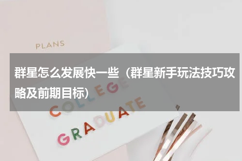 群星怎么发展快一些（群星新手玩法技巧攻略及前期目标）