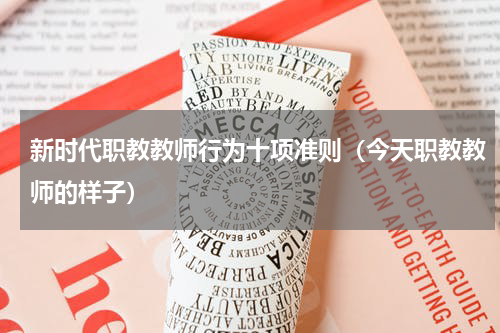 新时代职教教师行为十项准则（今天职教教师的样子）