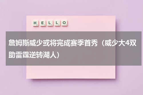 詹姆斯威少或将完成赛季首秀（威少大4双助雷霆逆转湖人）