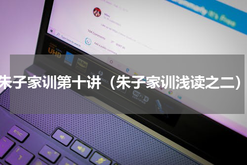 朱子家训第十讲（朱子家训浅读之二）