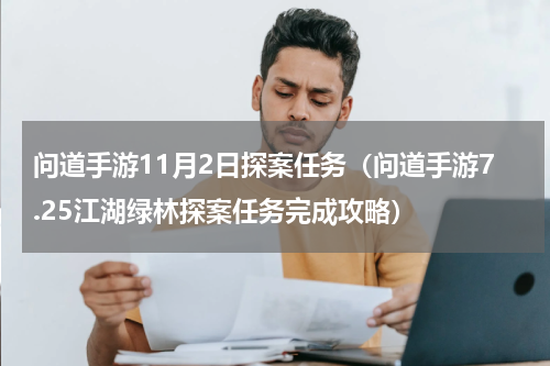问道手游11月2日探案任务（问道手游7.25江湖绿林探案任务完成攻略）