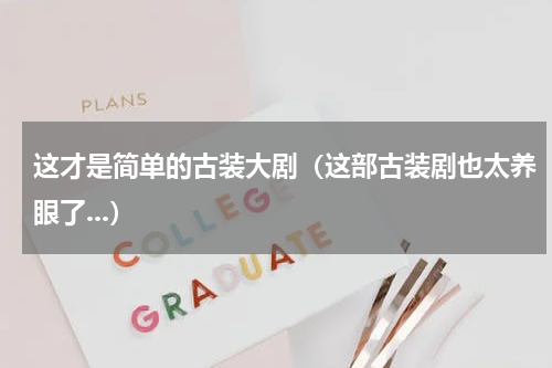 这才是简单的古装大剧（这部古装剧也太养眼了...）