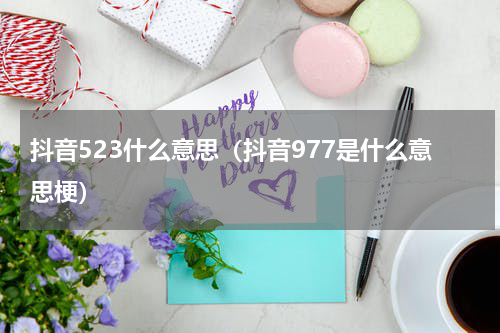 抖音523什么意思（抖音977是什么意思梗）