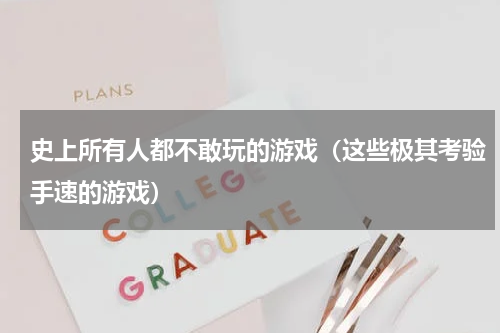 史上所有人都不敢玩的游戏（这些极其考验手速的游戏）