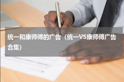 统一和康师傅的广告（统一VS康师傅广告合集）