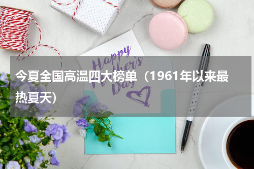 今夏全国高温四大榜单（1961年以来最热夏天）