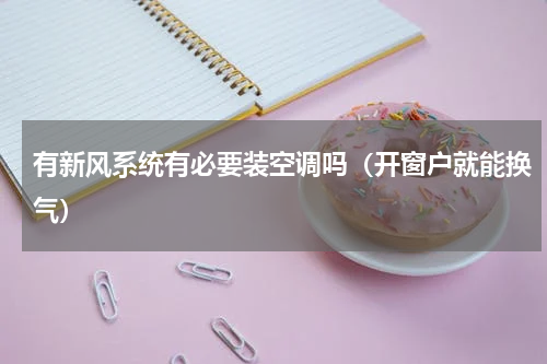 有新风系统有必要装空调吗（开窗户就能换气）