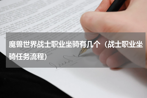 魔兽世界战士职业坐骑有几个（战士职业坐骑任务流程）