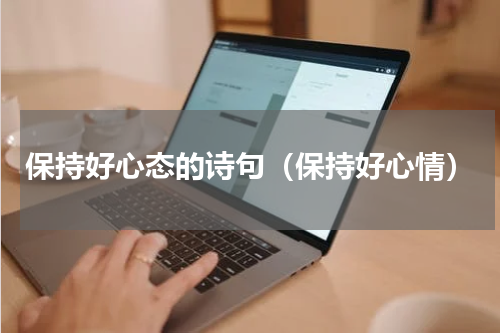 保持好心态的诗句（保持好心情）