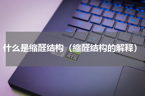 什么是缩醛结构（缩醛结构的解释）