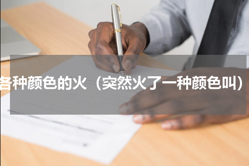各种颜色的火（突然火了一种颜色叫）