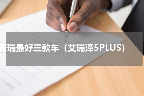 奇瑞最好三款车（艾瑞泽5PLUS）