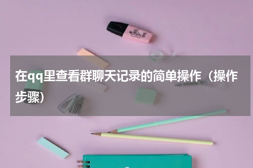 在qq里查看群聊天记录的简单操作（操作步骤）