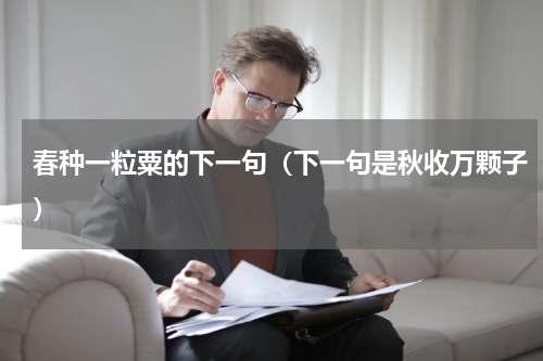 春种一粒粟的下一句（下一句是秋收万颗子）